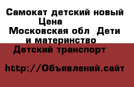 Самокат детский новый › Цена ­ 2 500 - Московская обл. Дети и материнство » Детский транспорт   